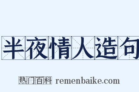 半夜情人造句是什么意思的图片